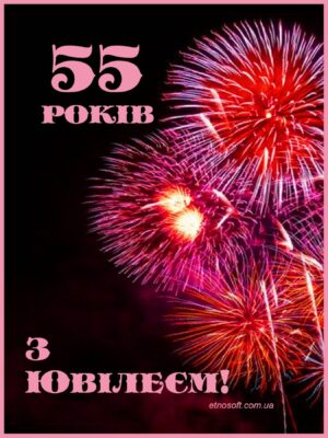 Листівка "З ювілеєм!