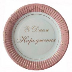 Набір тарілок паперових "День народження" 18 см 10 шт/уп