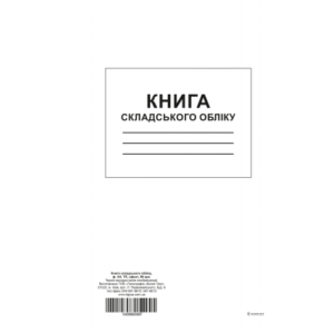 Книга складського обліку матеріалів