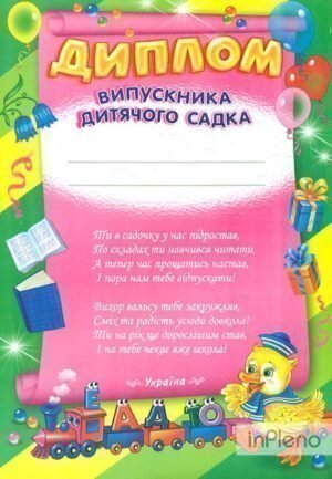 Диплом випускника (асортимент)