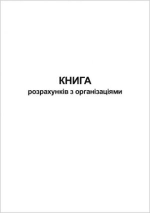 Книга розрахунків з організаціями
