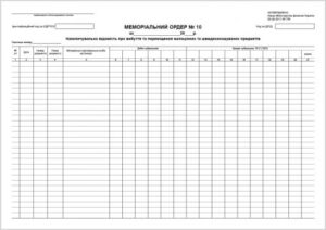 Меморіальний ордер 10