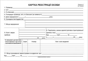 Картка реєстрації особи