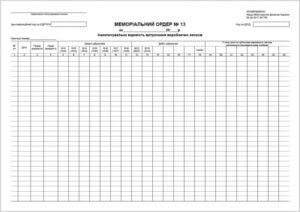 Меморіальний ордер 13