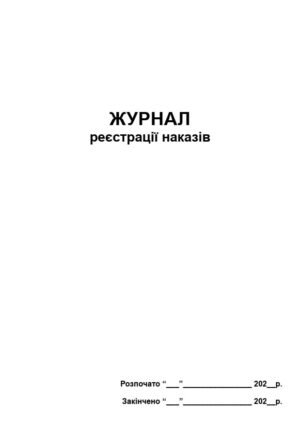 Книга реєстрації наказів