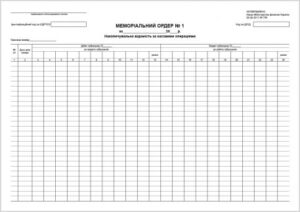 Меморіальний ордер 1