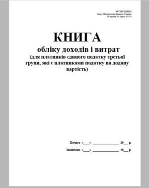 Книга обліку доходів і витрат 3 група  для платників ПДВ