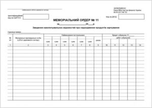 Меморіальний ордер 11