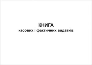 Книга касових і фактичних видатків