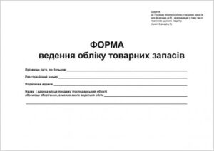 Форма ведення обліку товарних запасів
