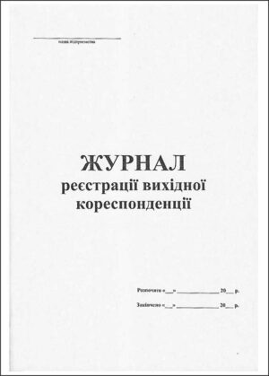 Журнал вихідної документації
