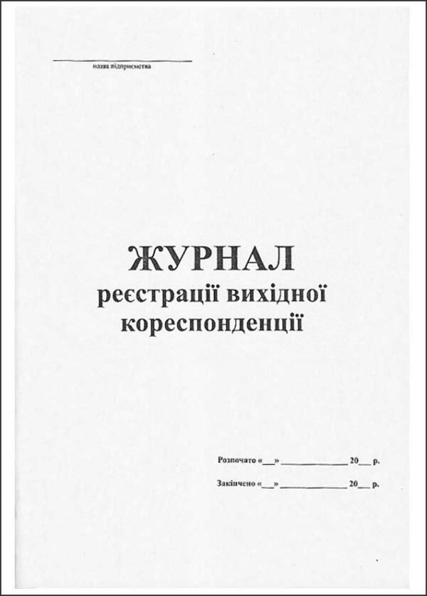 Журнал вихідної документації