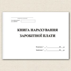 Книга нарахування ЗП 50л м. об