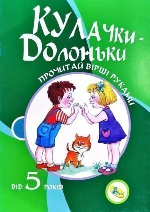 книга Розкажи вірші руками