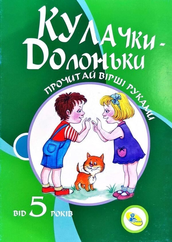 книга Розкажи вірші руками