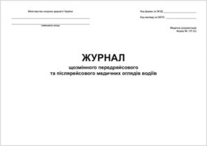 Журнал медичного огляду водіїв