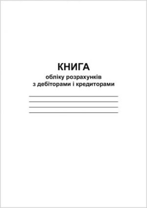 Книга розрахунків з дебіторами та кредиторами