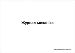 Журнал механіка