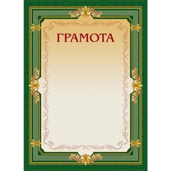Грамота-пустографка А4