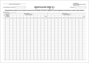 Меморіальний ордер 2