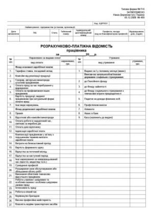 Платіжна відомість А4