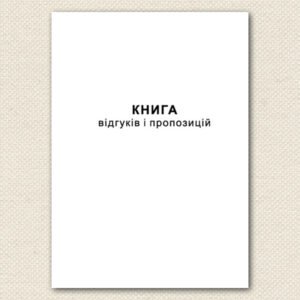 Книга відгуків і пропозицій