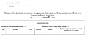 Журнал обліку отриманих і використаних лікарських засобів 50 арк м.обк