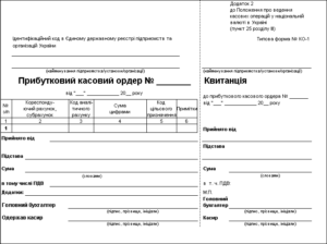 Прибутковий касовий ордер (ПКО)