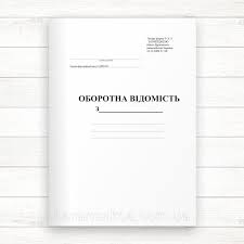 Оборотна відомість к-с
