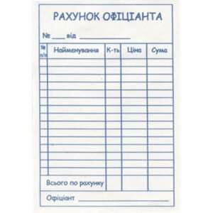 Рахунок офіціанта А6 офсет