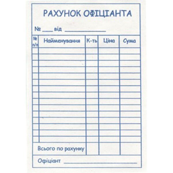 Рахунок офіціанта А6 офсет