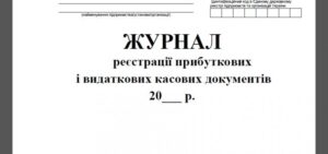 Журнал реєстрації прибуткових і видаткових касових документів