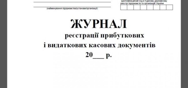 Журнал реєстрації прибуткових і видаткових касових документів