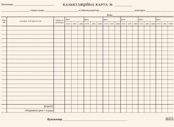 Калькуляційна картка (лім.забірна) А4