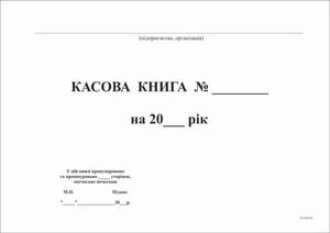 Касова книга А 4 (бюдж+небюдж)