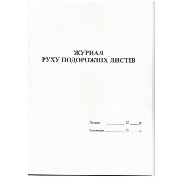 Журнал руху подорожніх листів