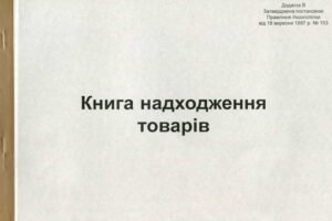 Книга надходження товарів