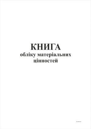 Книга обліку  матеріальних цінностей 50арк.