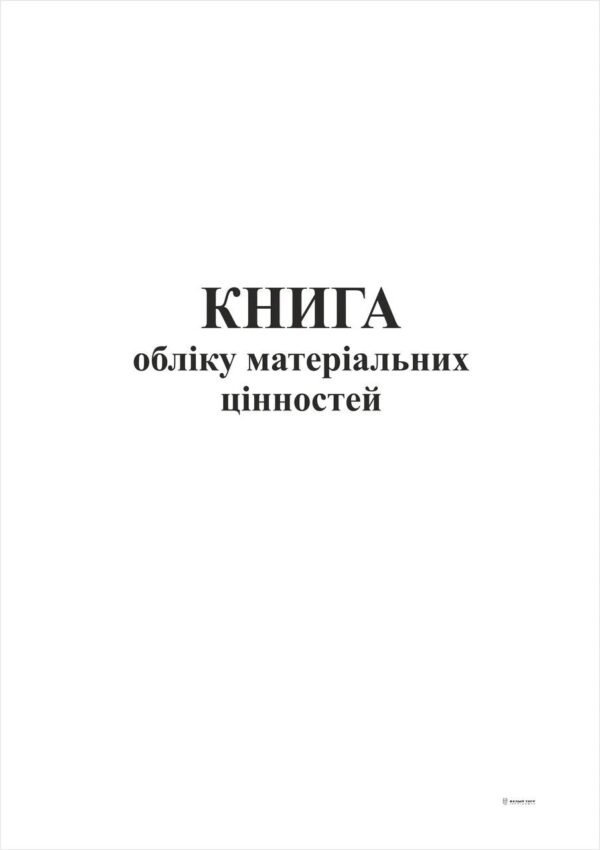 Книга обліку  матеріальних цінностей 100арк.