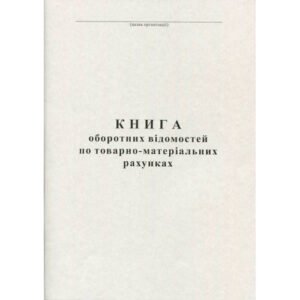 Книга оборотних відомостей по товарно-матеріальних рахунках