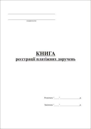 Книга реєстрації платіжних доручень