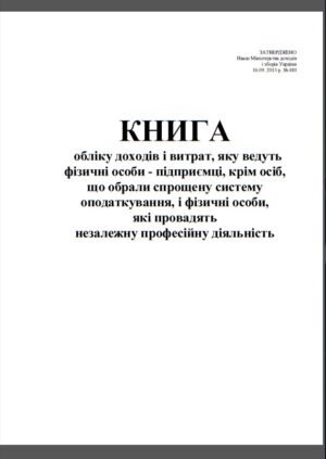 Книга обліку доходів і витрат на загальну систему