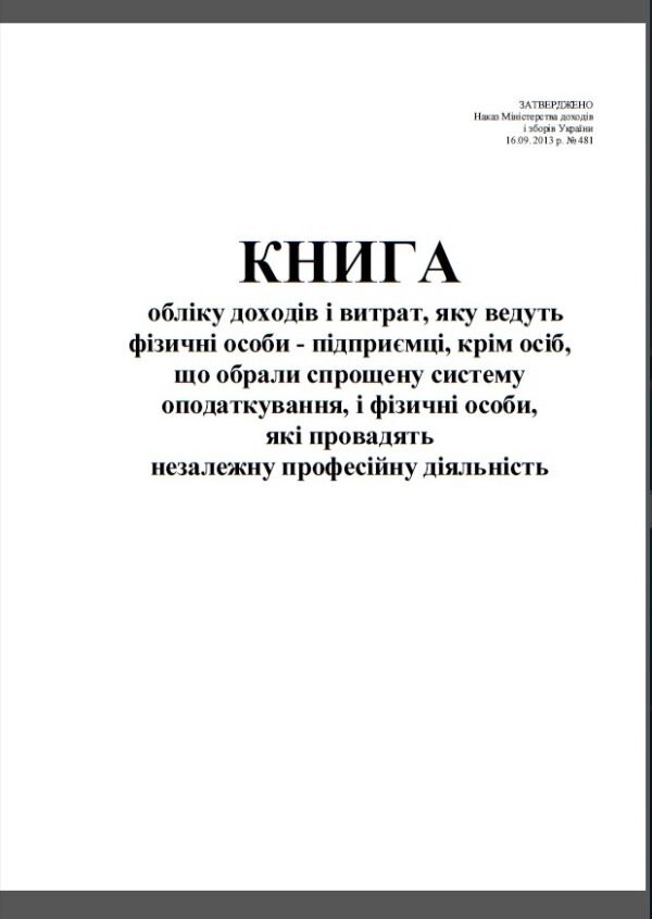 Книга обліку доходів і витрат на загальну систему