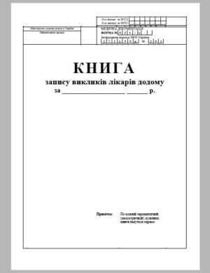 Журнал викликів на дому