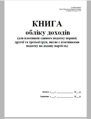 Книга обліку доходів і витрат 1,2,3 груп для неплатників податків