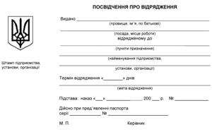 Посвідчення про відрядження з авансовим звітом
