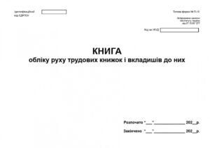 Книга обліку  трудових книжок