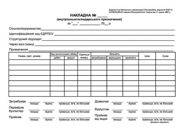 Накладна внутрішньогосподарського призначення