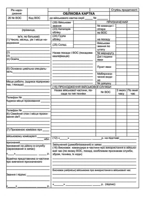 Облікова картка до військового квитка