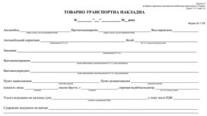 Товаро-транспортна накладна(ТТН) С/К